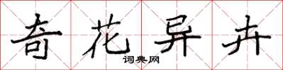 袁強奇花異卉楷書怎么寫