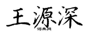 丁謙王源深楷書個性簽名怎么寫