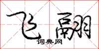 龐中華飛翮行書怎么寫