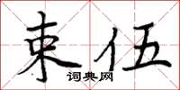 周炳元束伍楷書怎么寫