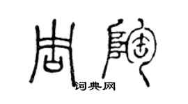 陳聲遠周陶篆書個性簽名怎么寫