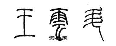 陳墨王雲升篆書個性簽名怎么寫