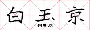 袁強白玉京楷書怎么寫