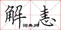 田英章解恚楷書怎么寫