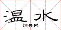 范連陞溫水隸書怎么寫