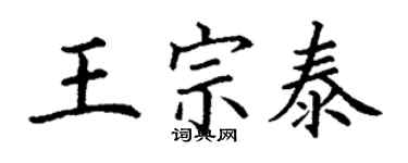 丁謙王宗泰楷書個性簽名怎么寫