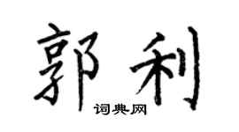 何伯昌郭利楷書個性簽名怎么寫