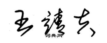 朱錫榮王靖夫草書個性簽名怎么寫