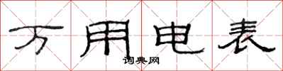 范連陞萬用電錶隸書怎么寫