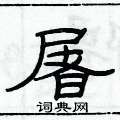 俞建華寫的硬筆隸書屠