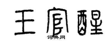 曾慶福王官醒篆書個性簽名怎么寫