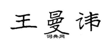 袁強王曼諱楷書個性簽名怎么寫