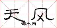 范連陞天風隸書怎么寫
