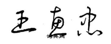 曾慶福王惠忠草書個性簽名怎么寫