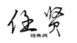 曾慶福任賢行書個性簽名怎么寫