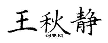 丁謙王秋靜楷書個性簽名怎么寫