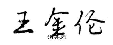 曾慶福王金倫行書個性簽名怎么寫