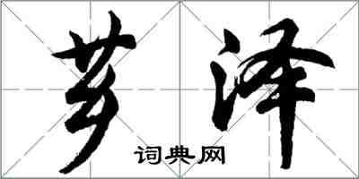 胡問遂薌澤行書怎么寫