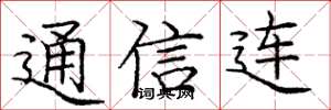 龐中華通信連楷書怎么寫