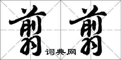 胡問遂翦翦行書怎么寫