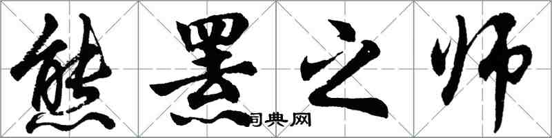 胡問遂熊羆之師行書怎么寫