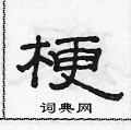 范連陞寫的硬筆隸書梗