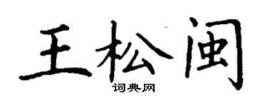 丁謙王松閩楷書個性簽名怎么寫