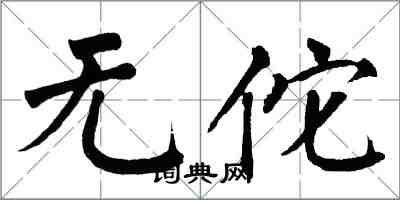 翁闓運無佗楷書怎么寫