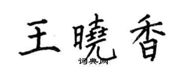 何伯昌王曉香楷書個性簽名怎么寫