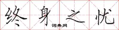 田英章終身之憂楷書怎么寫