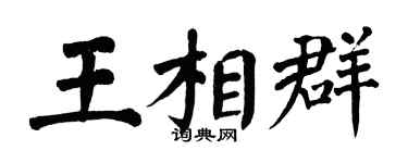 翁闓運王相群楷書個性簽名怎么寫