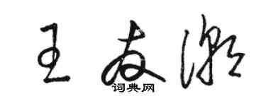 駱恆光王友潮草書個性簽名怎么寫