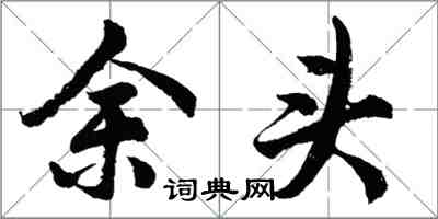 胡問遂余頭行書怎么寫