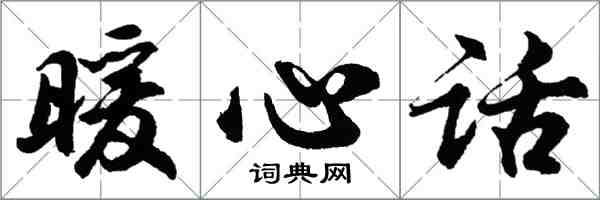 胡問遂暖心話行書怎么寫