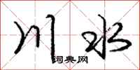 龐中華川水行書怎么寫