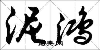 胡問遂泥鴻行書怎么寫