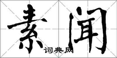 翁闓運素聞楷書怎么寫