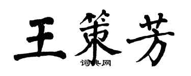 翁闓運王策芳楷書個性簽名怎么寫