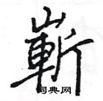 王旻寫的硬筆行書嶄