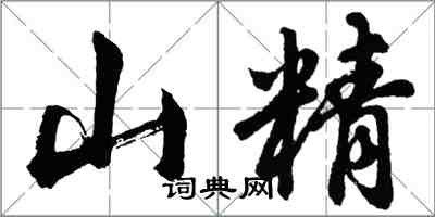 胡問遂山精行書怎么寫