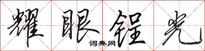 田英章耀眼鋥光行書怎么寫