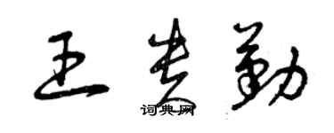 曾慶福王貴勤草書個性簽名怎么寫