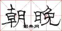 駱恆光朝晚隸書怎么寫