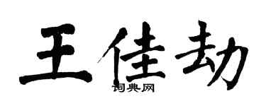 翁闓運王佳劫楷書個性簽名怎么寫