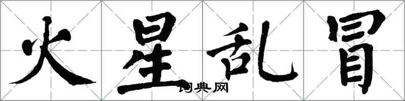 翁闓運火星亂冒楷書怎么寫