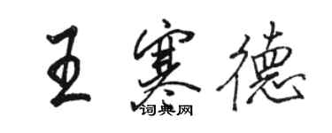 駱恆光王寒德行書個性簽名怎么寫