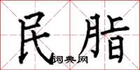 何伯昌民脂楷書怎么寫