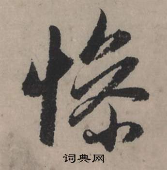 猒篆書書法_猒字書法_篆書字典