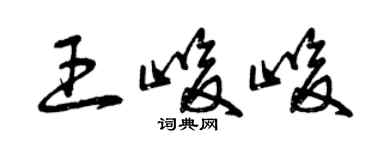 曾慶福王峻峻草書個性簽名怎么寫