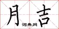 何伯昌月吉楷書怎么寫